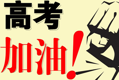 武汉欧米奇:高考来了!为高考加油