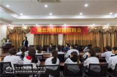 五险一金 绩效奖 年终奖,湖北元祖来校抢人啦!