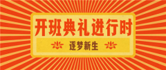 2019开班典礼,后生可畏!