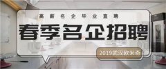 2019武汉欧米奇春季校园招聘会,名企云集!