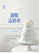 翻糖选修班火热报名中,翻糖爱好者不容错过!