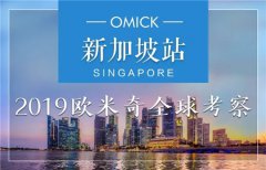 2019欧米奇全球考察,领略不一样的新加坡!