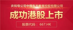新时代新征程,欧米奇母公司中国东方教育成功