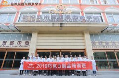 2019欧米奇巧克力制品培训圆满落幕!