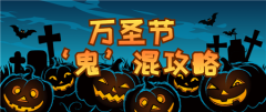 万圣节“鬼混”指南,给你糖果也让你捣蛋!