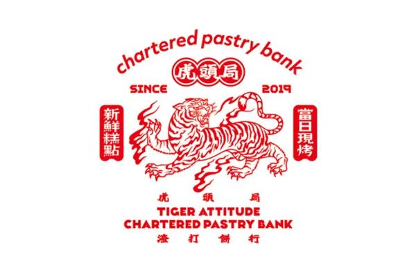 名企进校园|虎头局渣打饼行来校招聘宣讲
