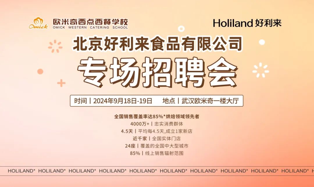 武汉欧米奇&好利来校园专场招聘会!“职”为你