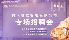 名企赋能,职” 引未来!中国烘焙领先品牌祐禾